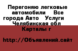 Перегоняю легковые автомобили  - Все города Авто » Услуги   . Челябинская обл.,Карталы г.